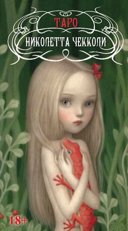 Таро Николетты Чекколи